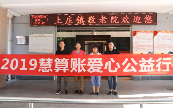 慧算賬公益行走進(jìn)敬老院，關(guān)愛老人踐行公益