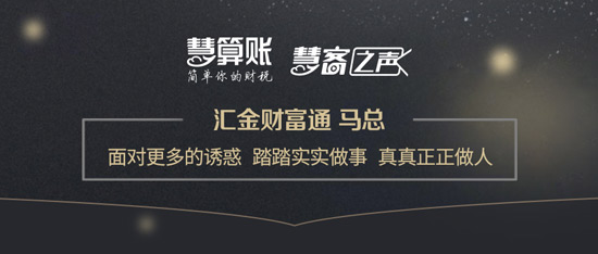 慧客之聲|匯金財富通馬總：面對更多的誘惑，踏踏實實做事，真真正正做人