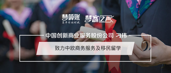 慧客之聲|捷克-中國創(chuàng)新商業(yè)服務(wù)股份公司刁瑋:致力中歐商務(wù)服務(wù)及移民留學(xué) 慧客之聲|捷克-中國創(chuàng)新商業(yè)服務(wù)股份公司刁瑋:致力中歐商務(wù)服務(wù)及移民留學(xué)