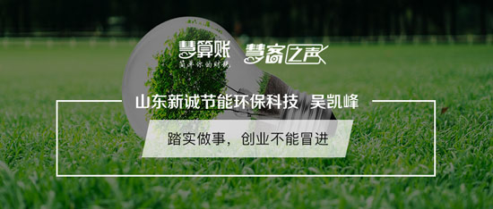 慧客之聲|山東新誠節(jié)能環(huán)?？萍紖莿P峰：踏實做事，創(chuàng)業(yè)不能冒進(jìn)