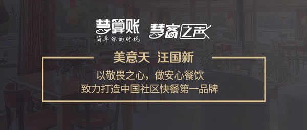 慧客之聲|美意天汪國(guó)新：以敬畏之心，做安心餐飲，打造中國(guó)社區(qū)快餐第一品牌！