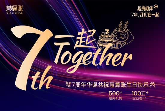 慧算賬七周年 臻于至善一起向前看 慧算賬七周年 臻于至善一起向前看